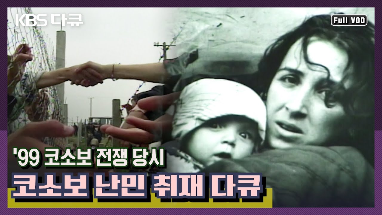 1999년 코소보 국경에서 만난 난민들람들 (KBS 190630 방송)