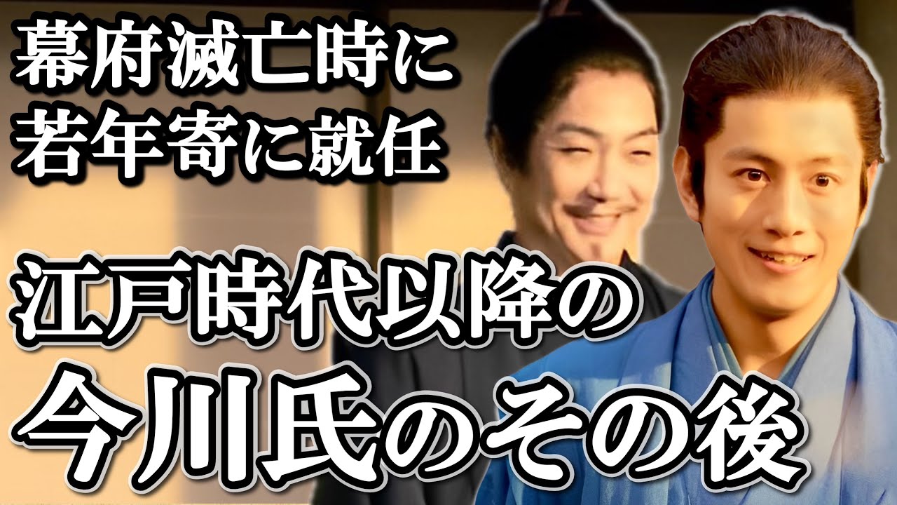 今川氏の子孫のその後  高家として繁栄するも、明治時代に没落し断絶する【どうする家康】