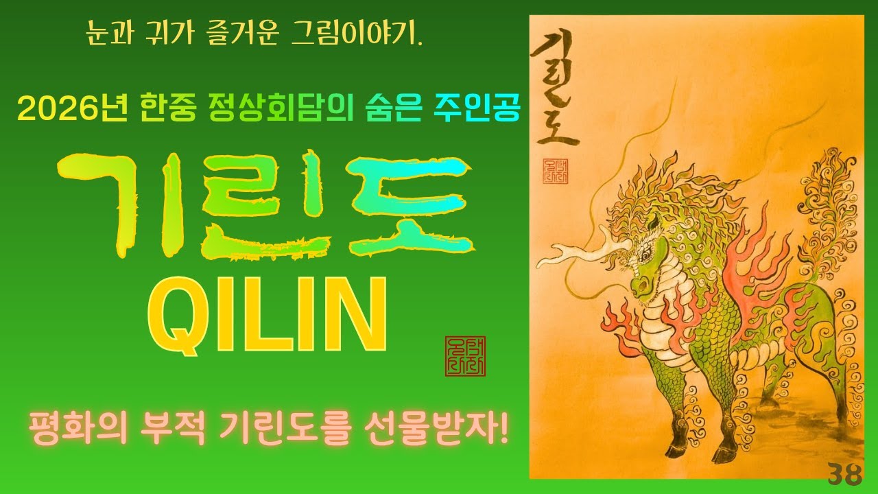 왜 하필 기린이었을까?｜정상의 선물에 담긴 평화의 상징