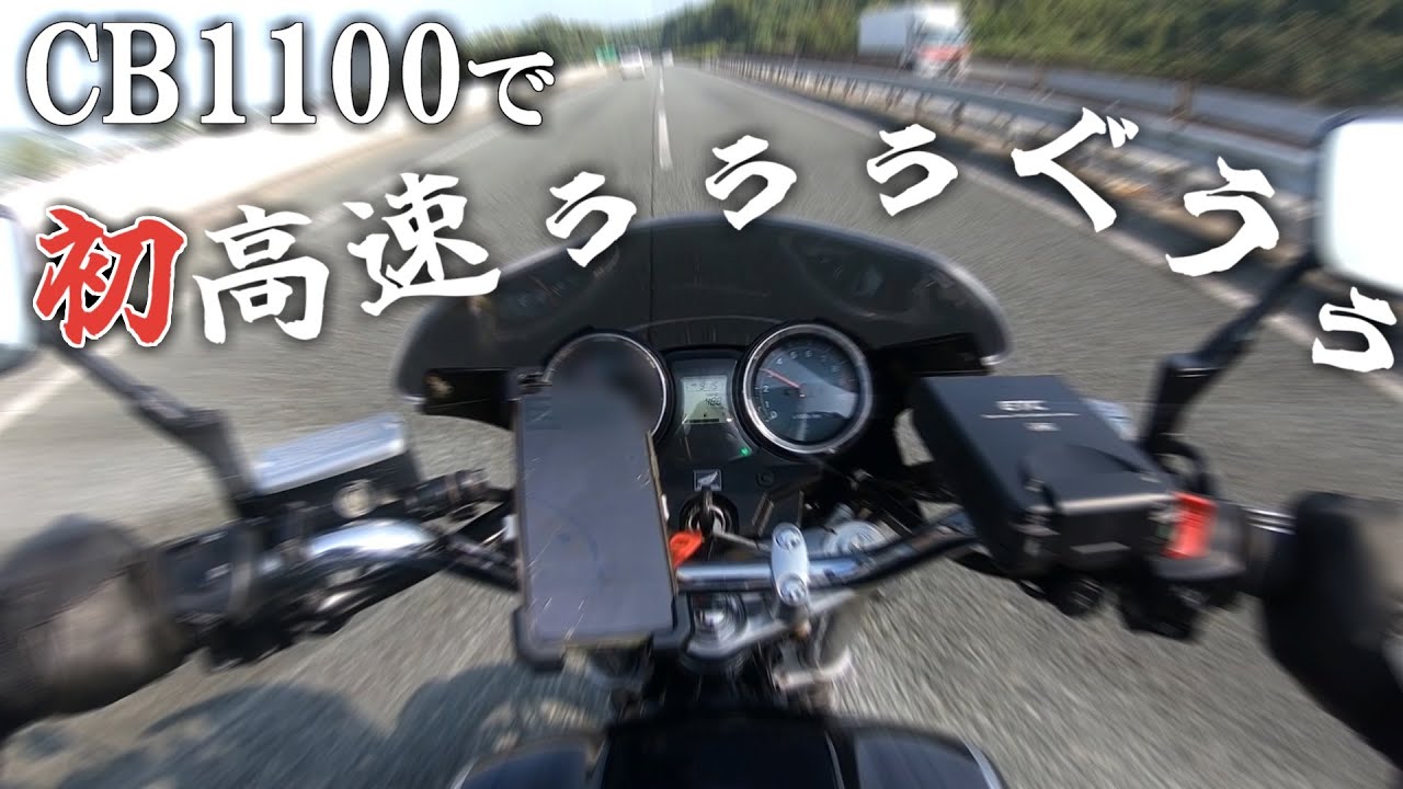 CB1100で初高速きもぢいいぃ。目的地に行くのが目的なら高速道路だな