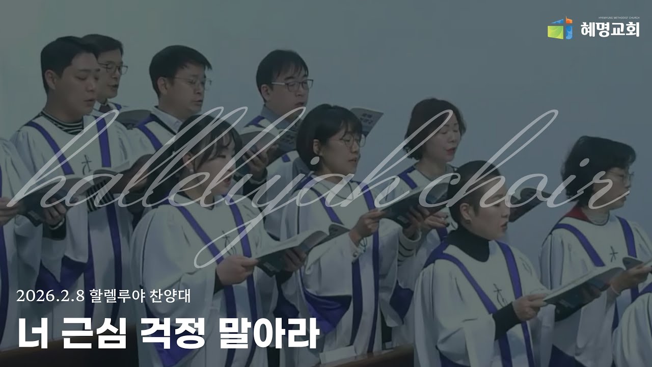 [혜명교회] 너 근심 걱정 말아라(할렐루야 찬양대) | 2026-2-8