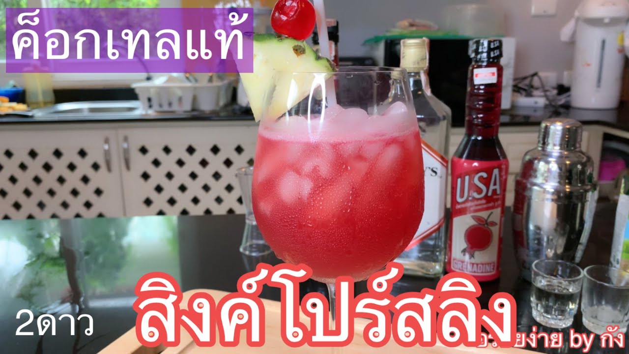 ค็อกเทล,สิงค์โปร์สลิง สูตรสิงค์โปร์สลิงค็อกเทลแท้2ดาว