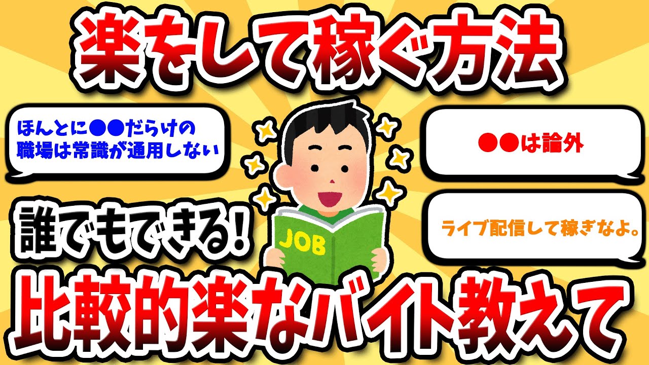 【2ch有益スレ】誰でもできる！比較的楽なおすすめバイトを教えてくれ【2ch副業スレ】