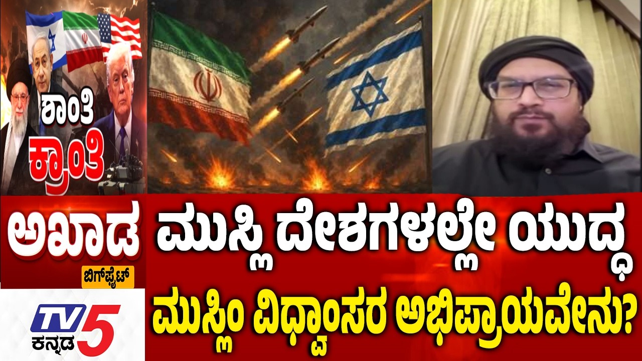 ಮುಸ್ಲಿಂ  ದೇಶಗಳಲ್ಲೇ ಯುದ್ಧ ಮುಸ್ಲಿಂ ವಿಧ್ವಾಂಸರ ಅಭಿಪ್ರಾಯವೇನು? | Israel-Iran War | America