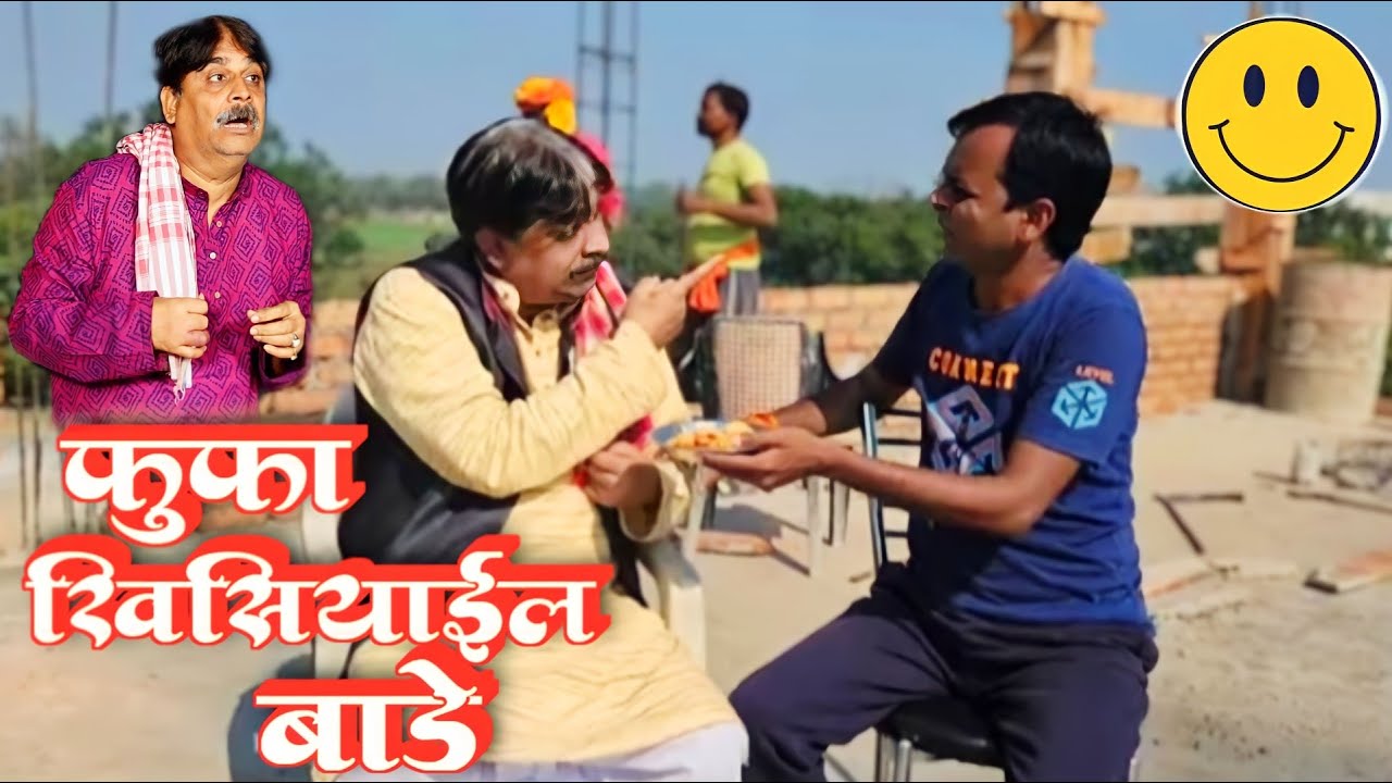 COMEDY VIDEO🤣- फुफा खिसियाईल बाड़े 🤩| FUFA KHISIYAYIL BADE | ANAND MOHAN, BIB BIJENDRA SINGH