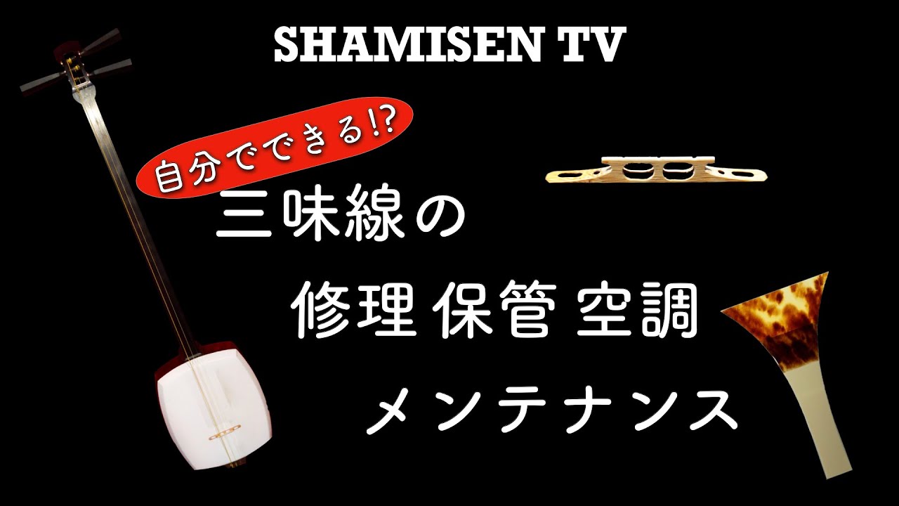 三味線のメンテナンスと管理