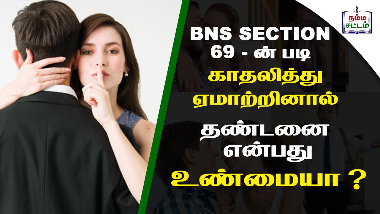 காதலித்து ஏமாற்றினால் தண்டனை என்பது உண்மையா? | Love Cheating | Flase Promise |