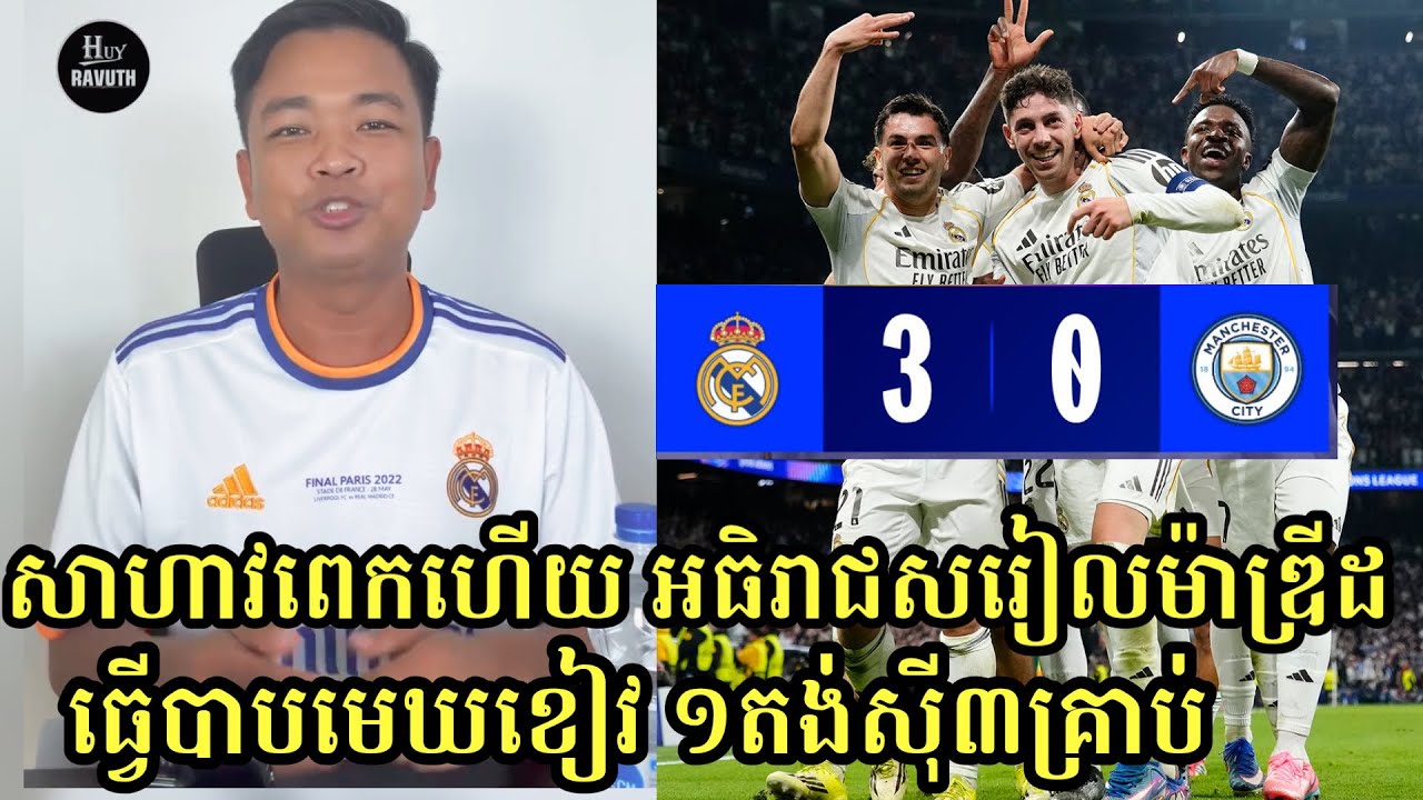 មិនគួរឲ្យជឿ Real Madrid 3-0 Man City ស្តេចសប្រើពេលត្រឹម១តង់ ដើម្បីផ្តួលមេឃខៀវដោយគ្មានការតដៃ៣គ្រាប់