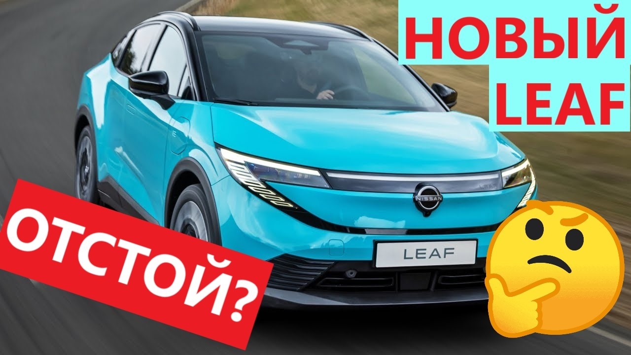 Новый NISSAN LEAF - ДНО?!! Обзор совершенно нового Nissan Leaf ZE2 от  @DOCTOR_LEAF ​