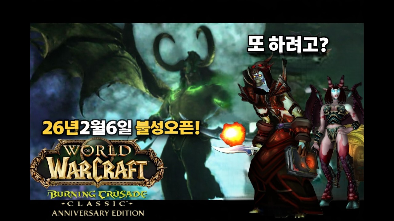 WoW TBC 와우 불성  파괴흑마 파밍 중