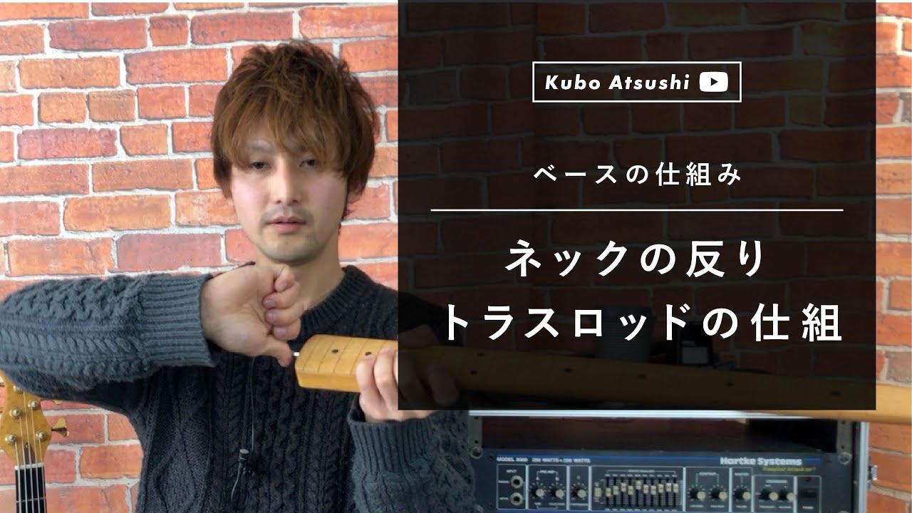 ネックが反るってどういうコト？？ネックの反りとトラスロッドの話　ベースのメンテナンス