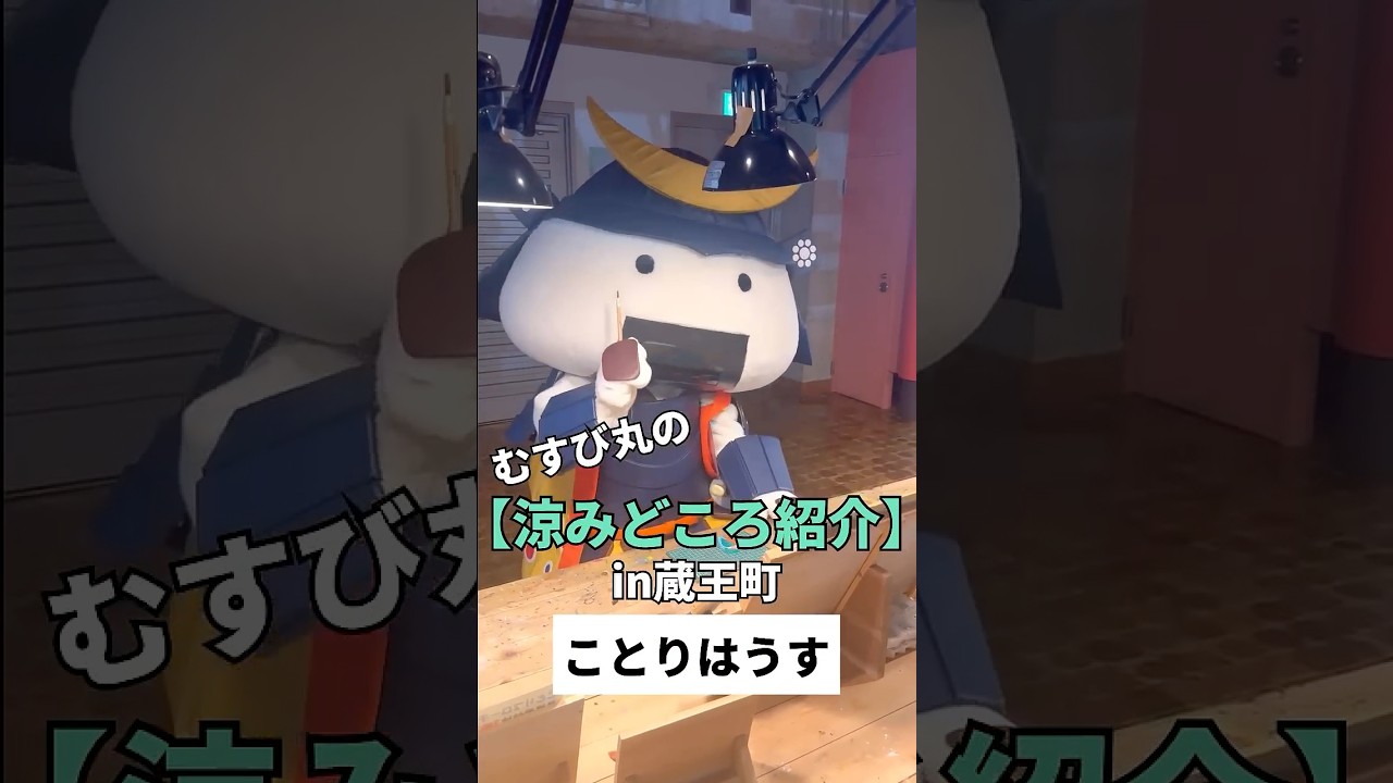 むすび丸の【涼みどころ紹介】 in 蔵王町 〜ことりはうす〜