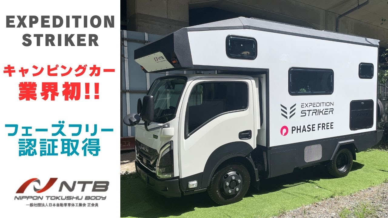 キャンピングカー業界初のフェーズフリー認証取得！エクスペディションストライカー
