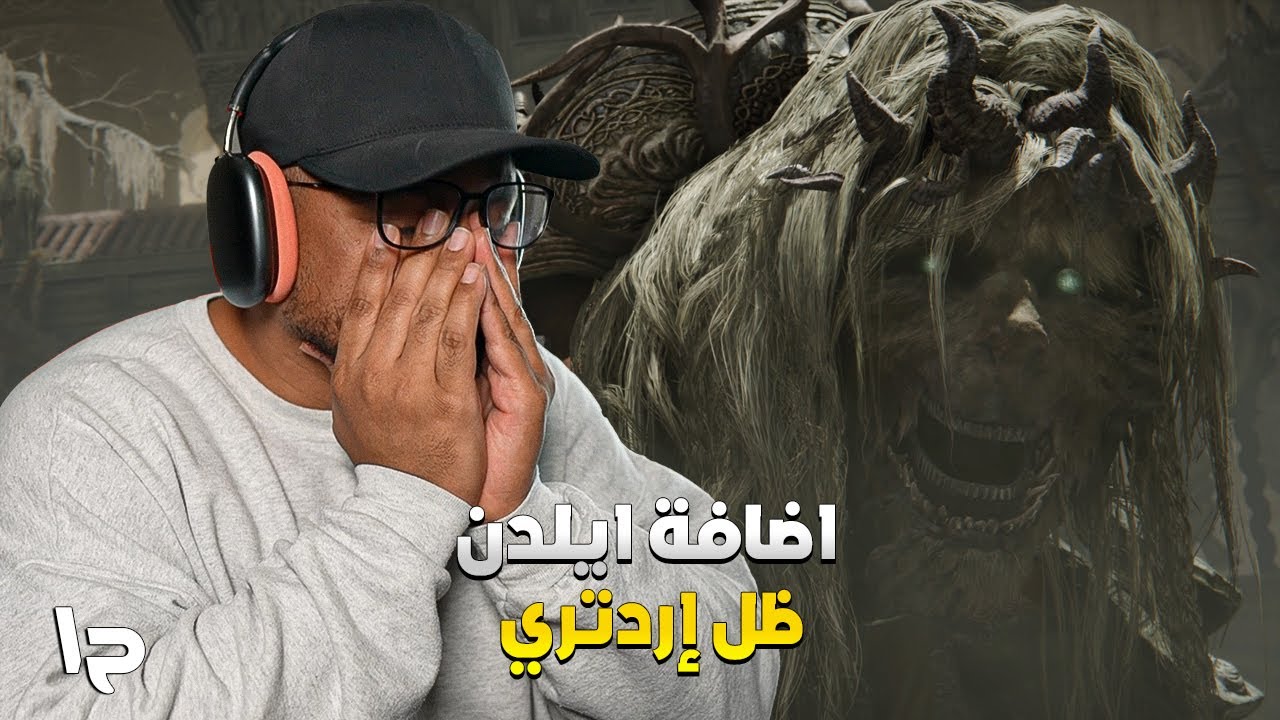 إلدن رينج: ظل إردتري | ح١ | صعبة | Shadow of the Erdtree