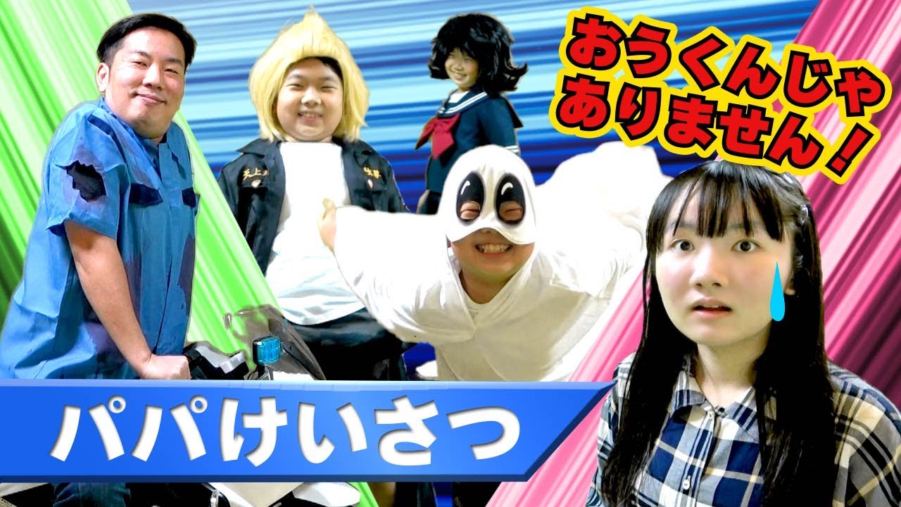 ★おうくんがどこかへ行っちゃった！？パパけいさつ出動！～ 迷子のおうくんを探せ！～★
