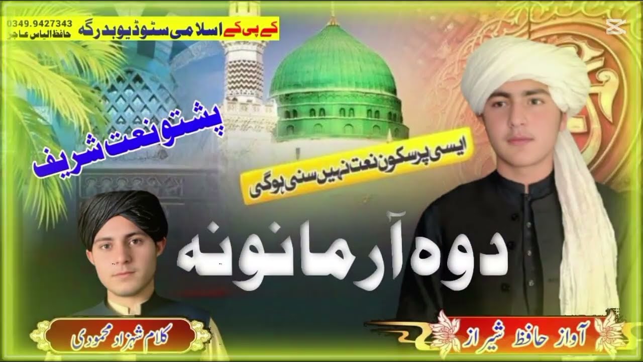 Dwa Armanona My Dy /NewNaat /Kalam.Shehzad Mahmoodi//Voice Sheraz Ahmad/#pashtonaat147 ​ ​ ​