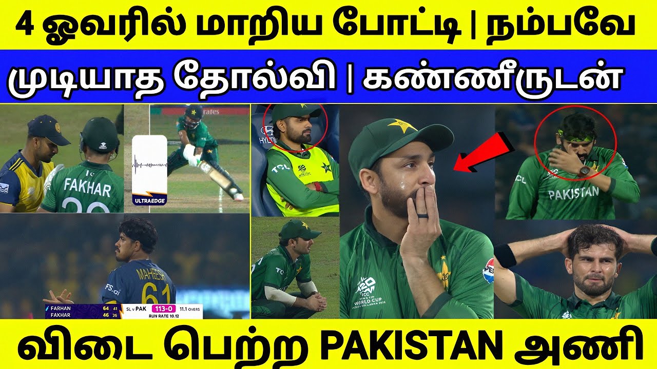 நம்ப முடியாத தோல்வி | கண்ணீருடன் விடை பெற்ற PAKISTAN | T20 WC 