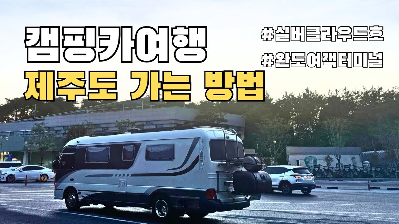 [4K]캠핑카타고 제주도 가는 방법 | 실버클라우드호 | 완도여객터미널 | 차량선적방법 | 캠핑카운임 | 펫룸 | 카운티캠핑카 | 애견동반여행 | 한일고속페리 |