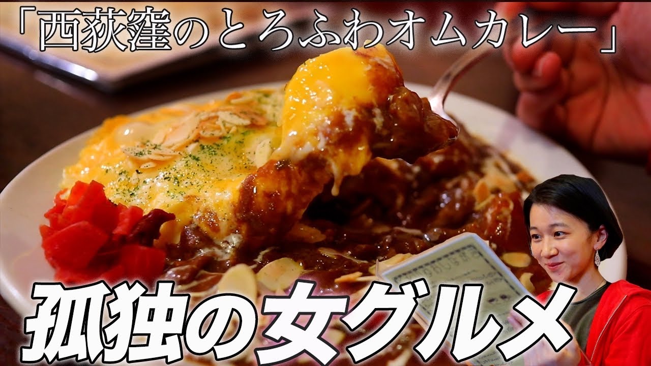 【孤独の女グルメ】昭和レトロな