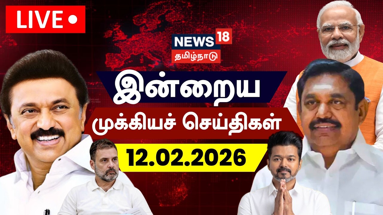 🔴LIVE: News18 Tamil Nadu | Today Morning News- 12.02.2026 | TVK Vijay | DMK | AIADMK | Election 2026