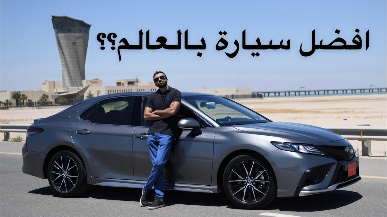 تجربة قيادة تويوتا كامري ٢٠٢١