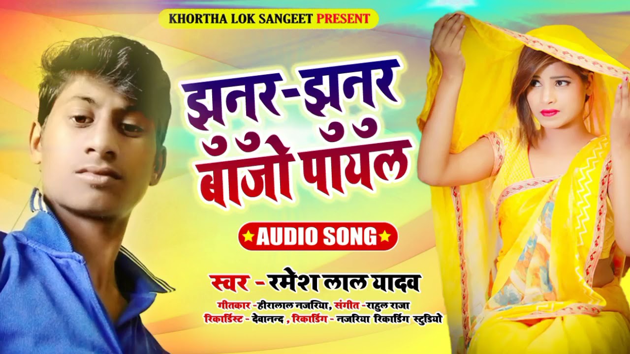 #झूनूर - झूनूर बाजे पायल # Singer Ramesh lal Yadav #Khortha Song 2021..