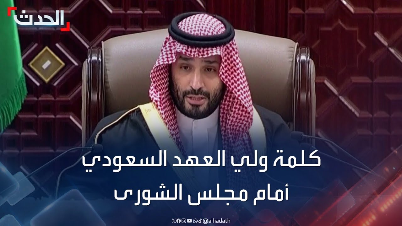 ولي العهد السعودي يلقي الخطاب الملكي السنوي أمام مجلس الشورى