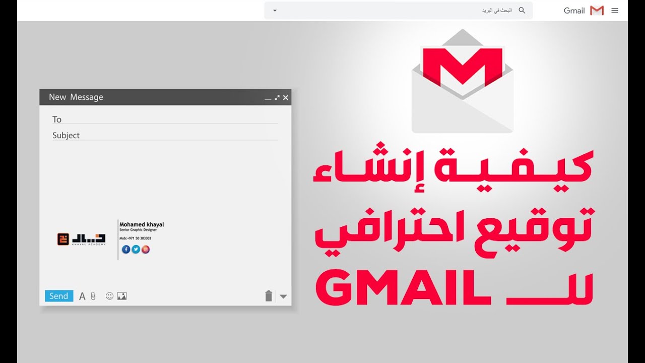 كيفية إنشاء توقيع احترافي للـ Gmail