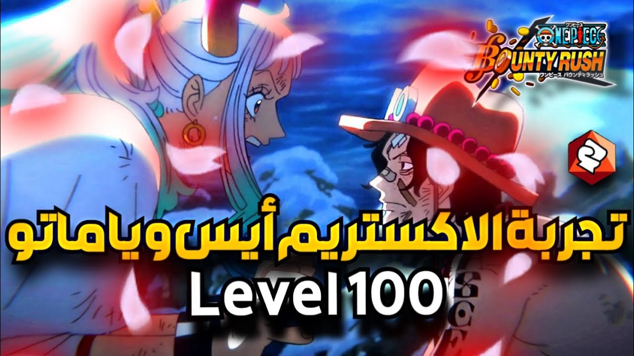 باونتي رش : تجربة أيس و ياماتو لفل 100 دبابات🔥 | one piece Bounty Rush