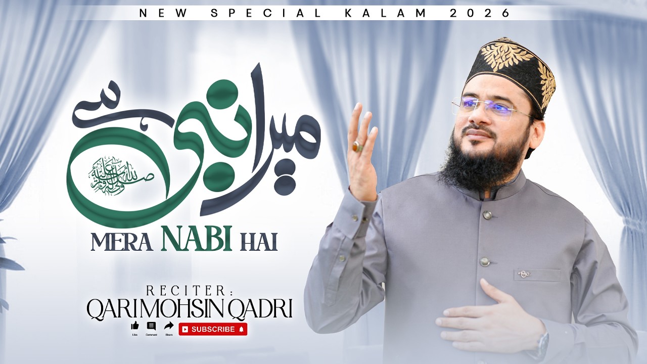 Ramzan Naat 2026 - Mera Nabi Hai - New Naat Sharif - Qari Mohsin Qadri