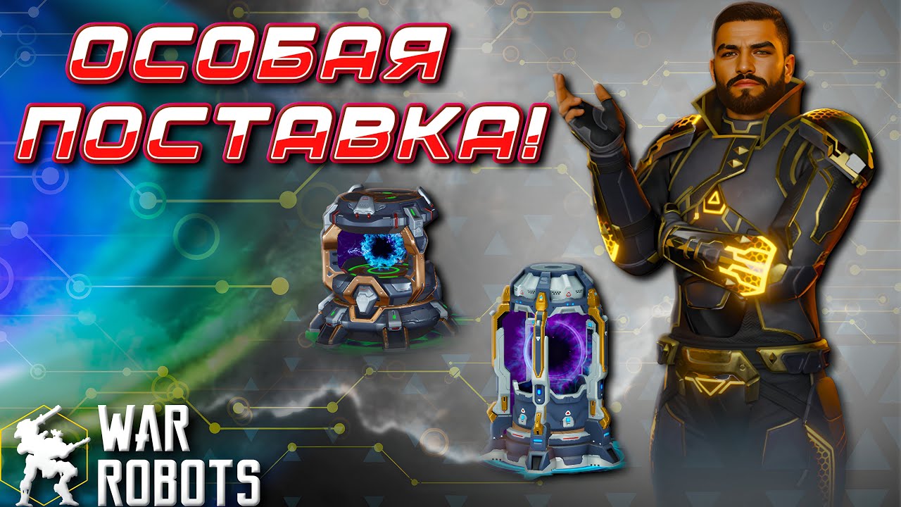 ОСОБАЯ ПОСТАВКА! ОТКРЫТИЕ | War Robots