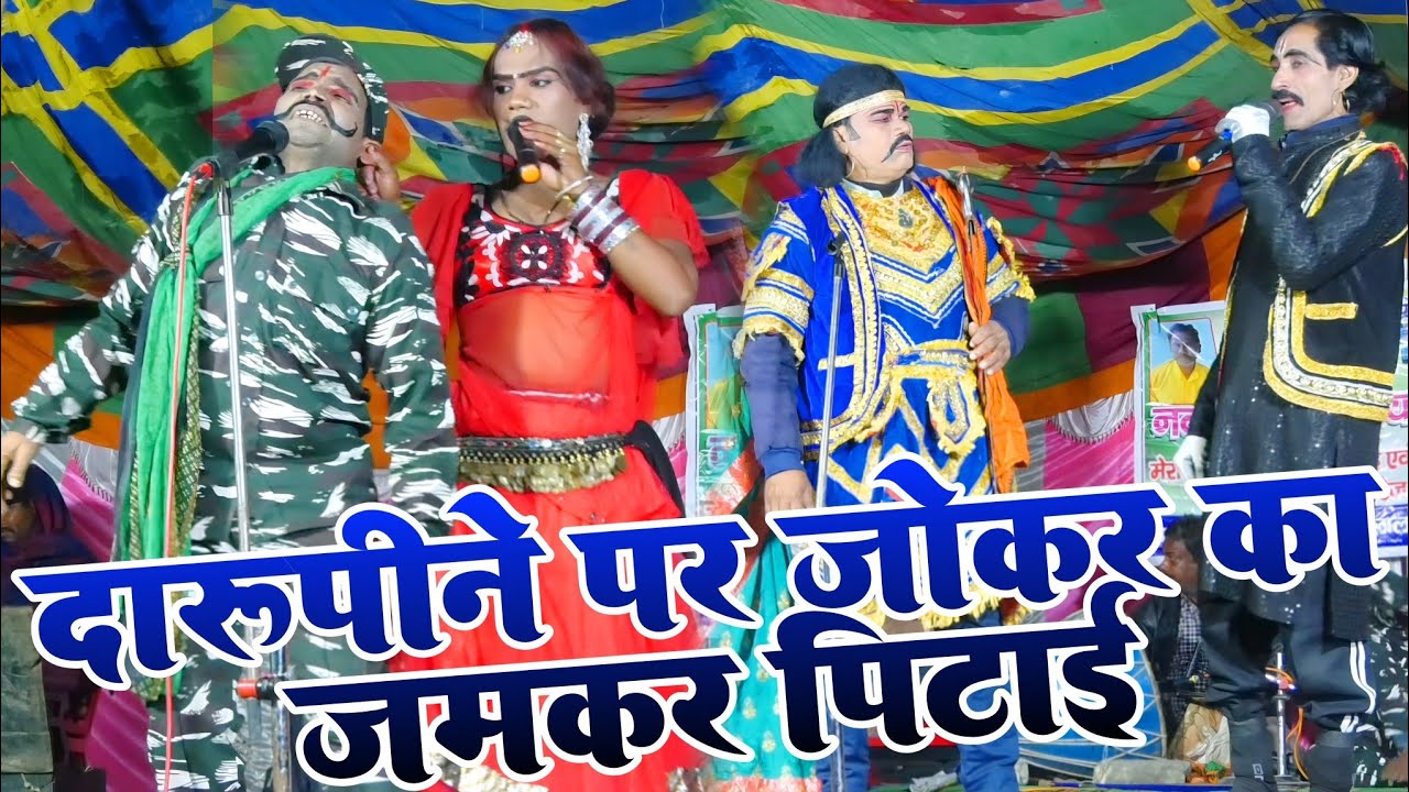 #Nach_drink दारू पीकर जोकर पिटाया || Aalha rudal Nach अद्भुत आल्हा रुदल नाच प्रोग्राम #Khati_Nach