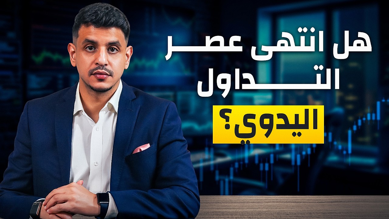 هل انتهى عصر التداول اليدوي؟ ولماذا السوق اليوم لا يرحم البشر في التداول