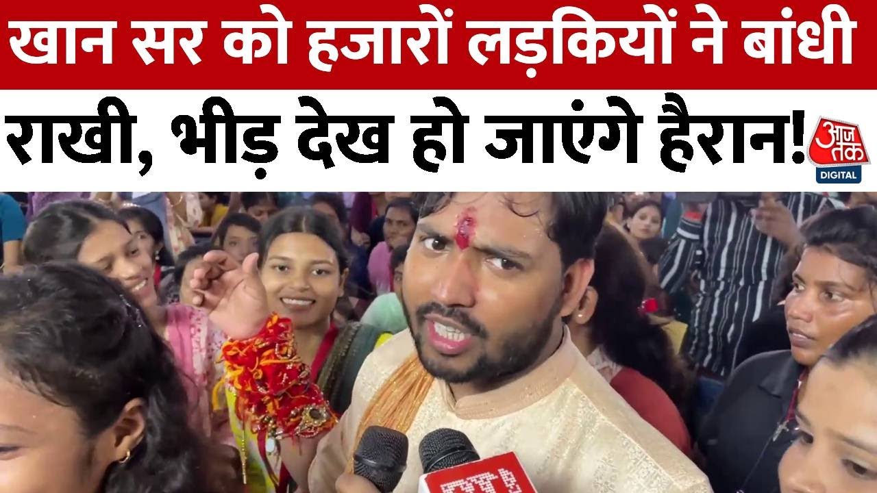Raksha Bandhan 2024: Khan Sir को हजारों लड़कियों ने बांधी, बोले- मेरी अपनी बहन नहीं...| Viral Video