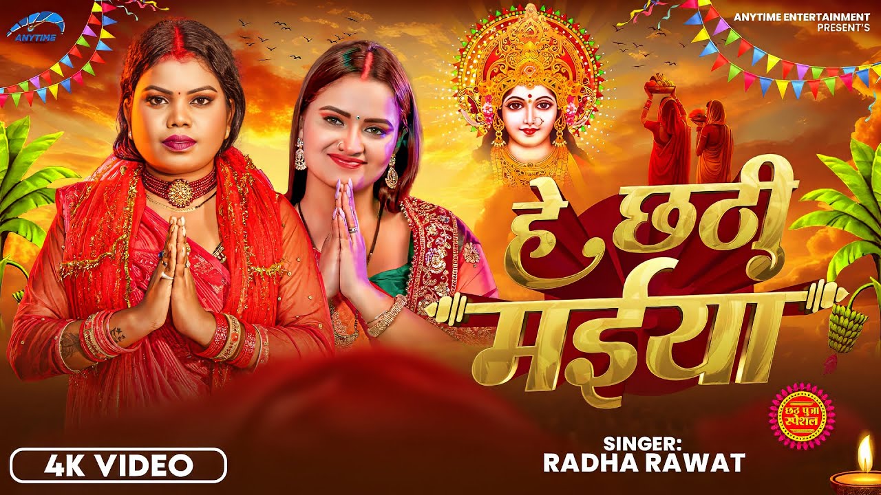#Video | हे छठी मईया | #Radha Rawat न्यू छठ सॉन्ग | Hey Chhathi Maiya | Paramparik Chhath Geet 2025