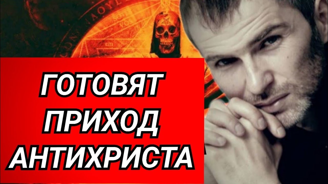 Алан Мамиев готовят приход Антихриста