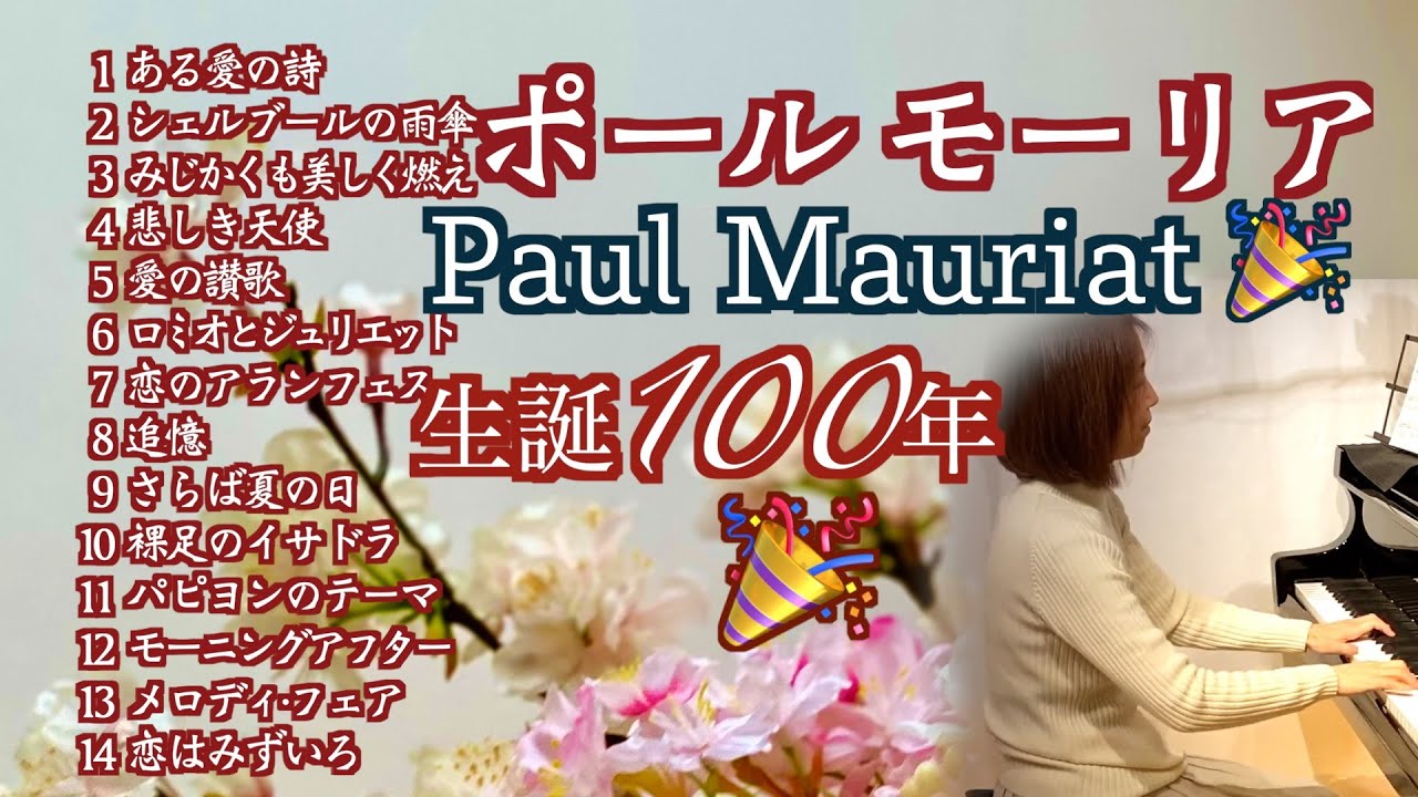 生誕🎉100年【映画メドレー /ポール・モーリア Paul Mauriat  Medley ピアノ】 ある愛の詩/シェルブールの雨傘/みじかくも美しく燃え/恋のアランフェス他