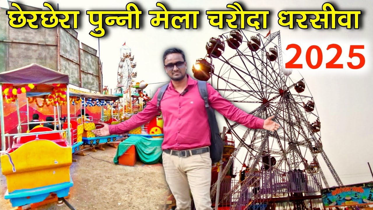 छेरछेरा पुन्नी मेला चरौदा धरसीवा 2025 charoda mela