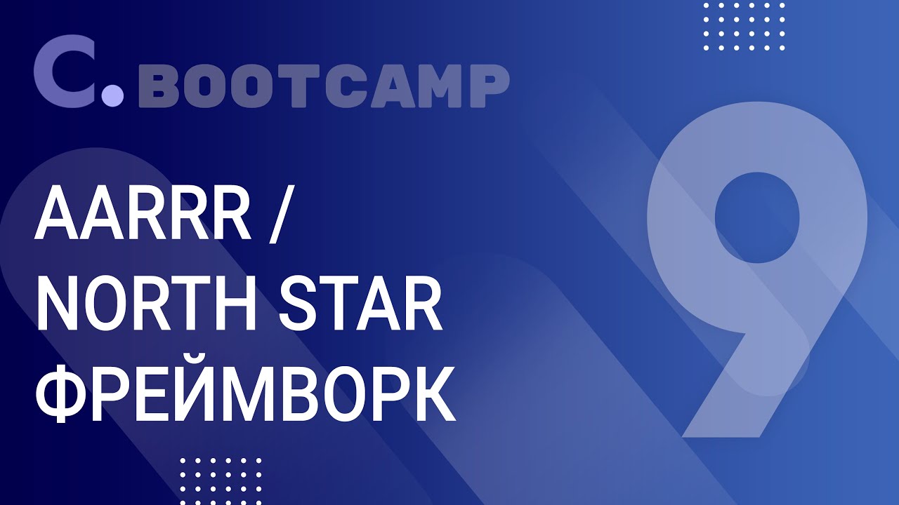 Bootcamp: Урок №9 AARRR / NorthStar фреймворк