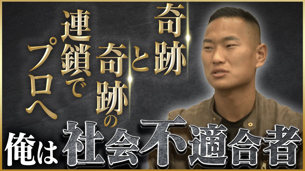 【奇跡】鄭大世が語る朝鮮学校から掴んだ“茨の道のプロ契約”