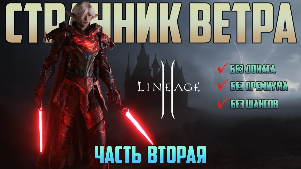 Lineage 2 Main Пв без доната, и премиума вторая часть. Пвп, и первый заработок адены.