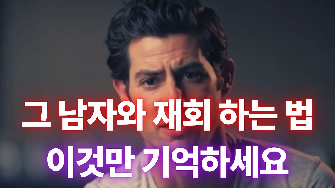 재회는 설득이 아니다. &ldquo;이미지&rdquo;부터 회복해 (최악의 실수 3가지)