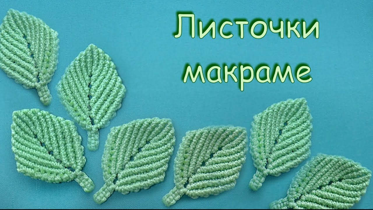 Листочки макраме