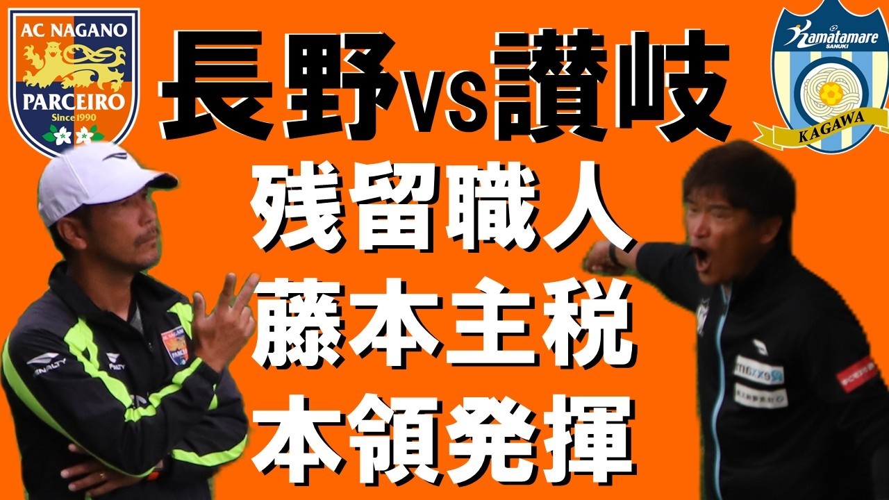 Jリーグに生き残るのは俺達!!⚽2025年J3リーグ【AC長野パルセイロvsカマタマーレ讃岐】