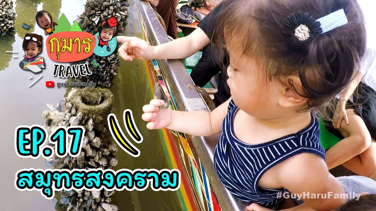 กุมาร TRAVEL EP17 | สมุทรสงคราม
