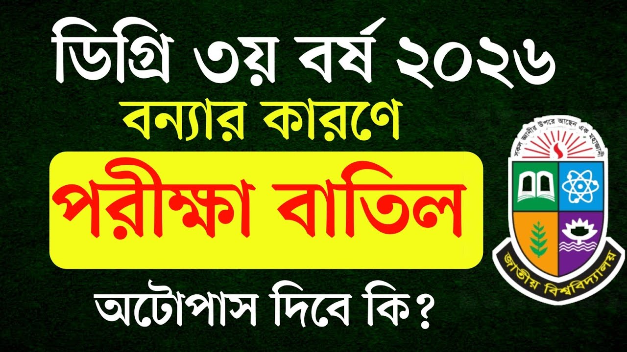 ডিগ্রি ৩য় বর্ষের পরীক্ষা বাতিল | degree 3rd year exam update 2026