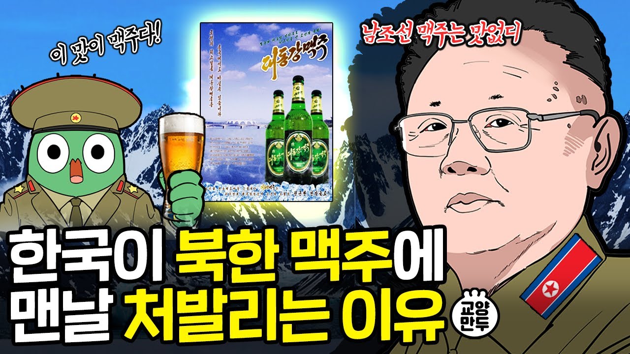 한국 맥주는 왜 맛이 없을까?｜한국이 기를 써도 북한 맥주 못 이기는 이유
