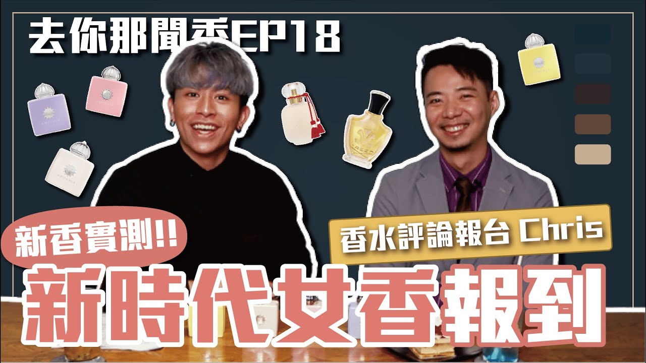 【席哈諾香水】新時代女性必備香水 ! 母親節送禮首選 愛媽媽的同時也愛自己 ! ｜去你那聞香EP18｜席哈諾 CyranoPerfume