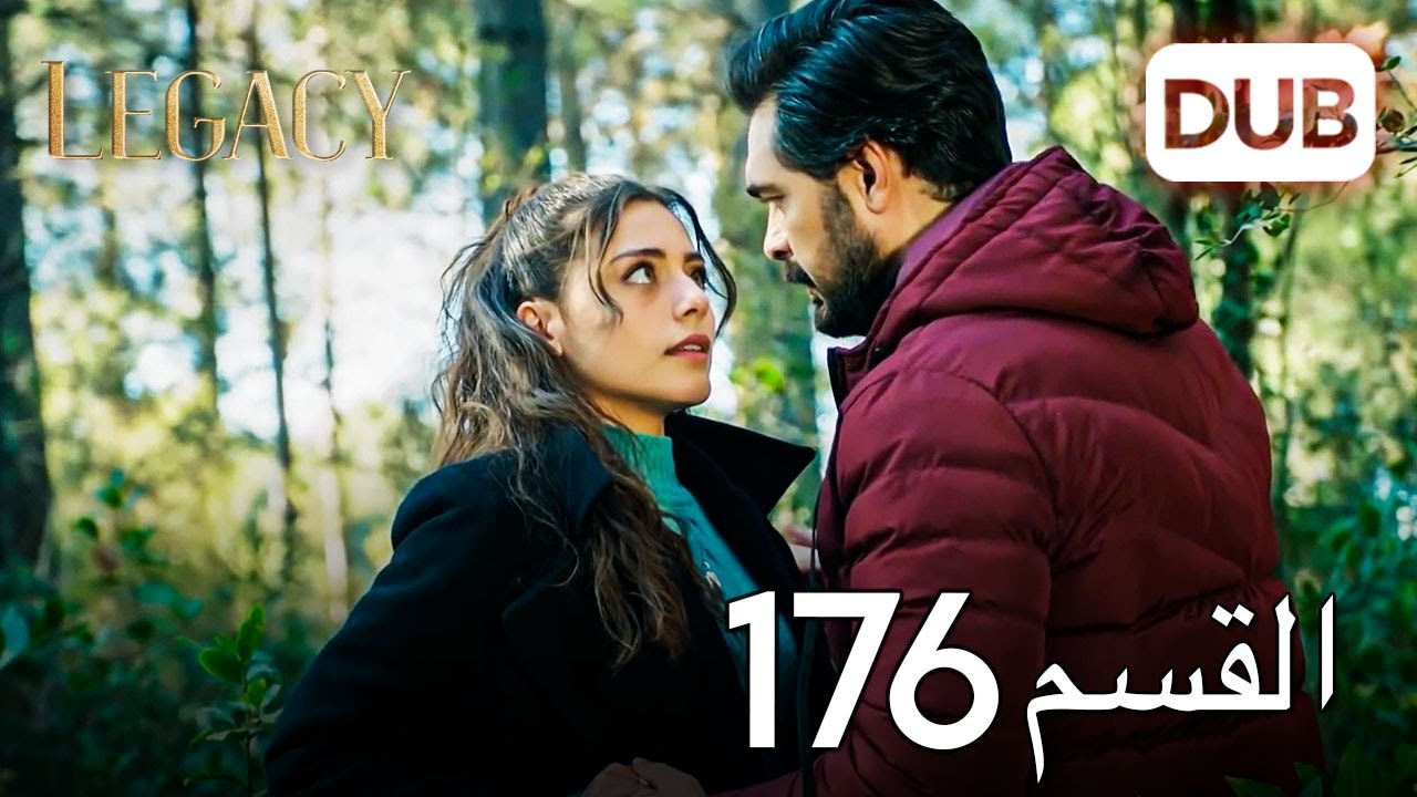 الأمانة الحلقة 176 | عربي مدبلج