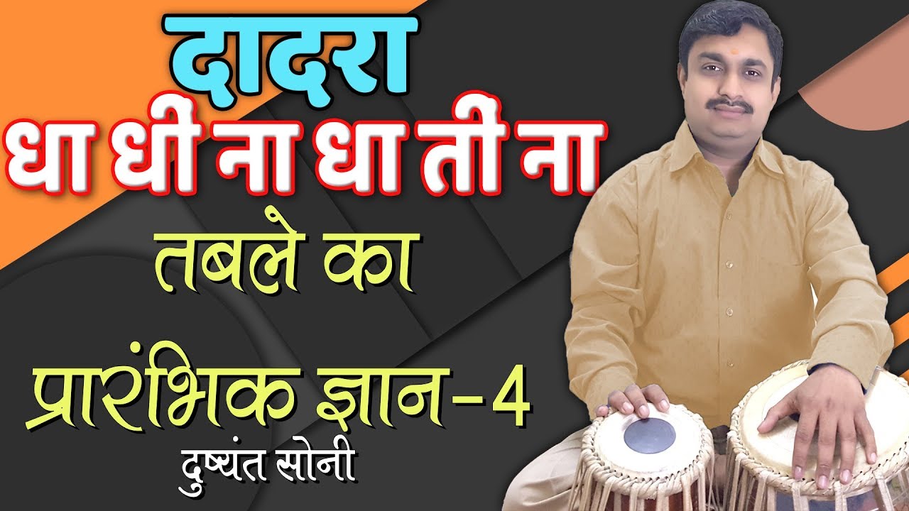 Basic of Tabla - 4 | दादरा ताल तबले का प्रारंभिक ज्ञान - 4 | दुष्यंत सोनी | Perfect Tabla Dadra
